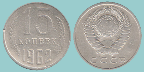 URSS 15 Copechi 1962
