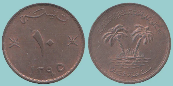 Oman 10 Baisa 1975
