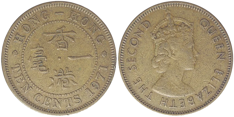 Hong Kong 10 Cents 1971