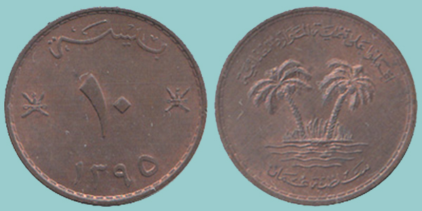 Oman 10 Baisa 1975