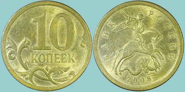 Russia 10 Kopeks 2008