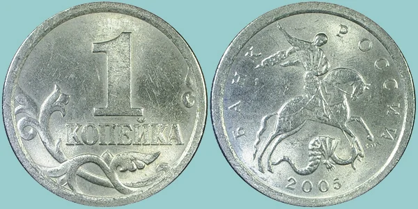 Russia 1 Kopek 2005