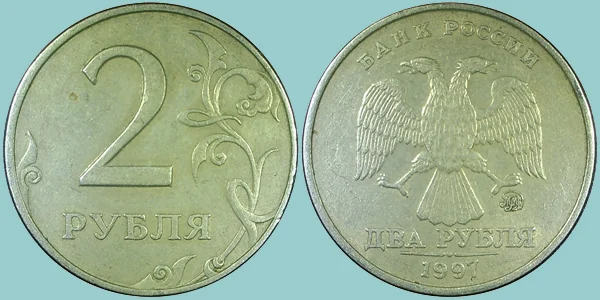 Russia 2 Roubles 1997