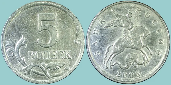 Russia 5 Kopeks 2005
