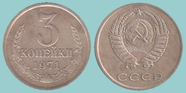 URSS 3 Kopeks 1971