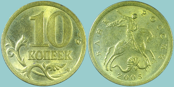 Russia 10 Kopeks 2005