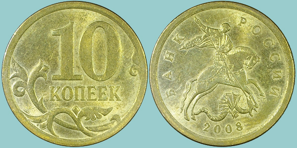 Russia 10 Kopeks 2008