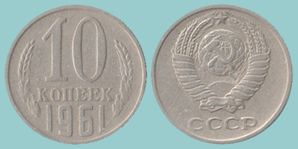 URSS 10 Kopeks 1961