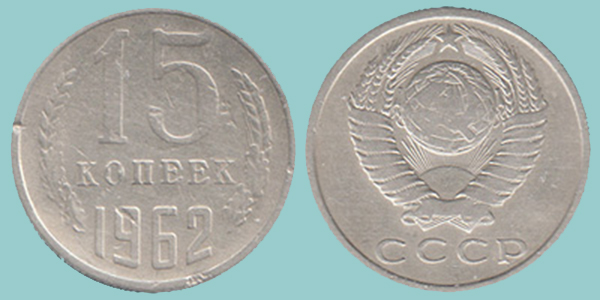 URSS 15 Kopeks 1962