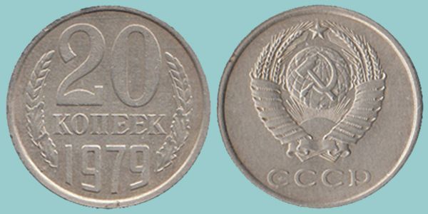 URSS 20 Kopeks 1979