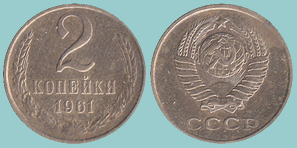 URSS 2 Kopeks 1961