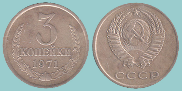 URSS 3 Kopeks 1971
