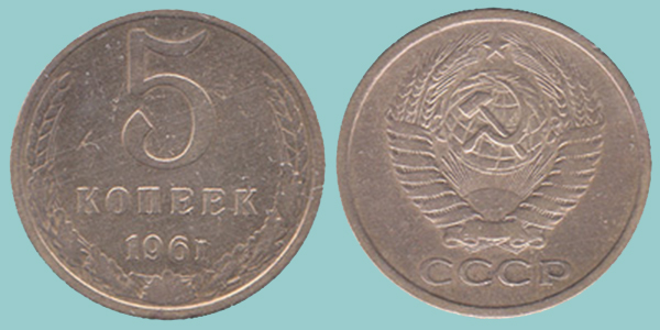 URSS 5 Kopeks 1961